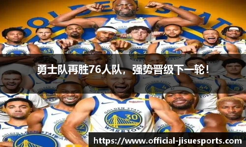 勇士队再胜76人队，强势晋级下一轮！