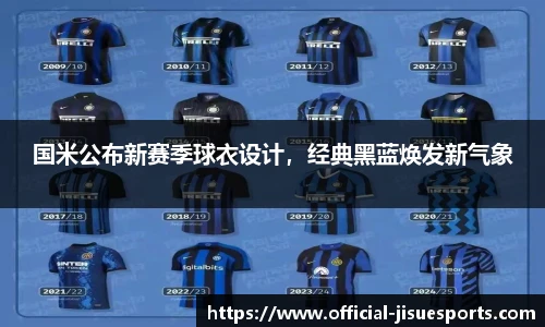 国米公布新赛季球衣设计，经典黑蓝焕发新气象