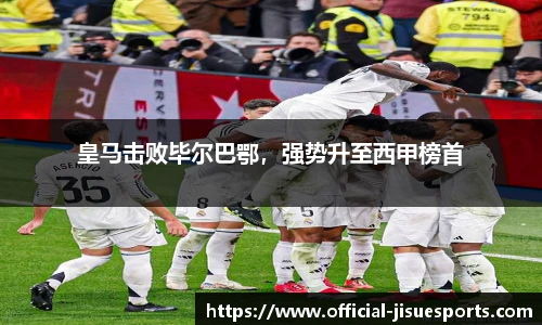 皇马击败毕尔巴鄂，强势升至西甲榜首