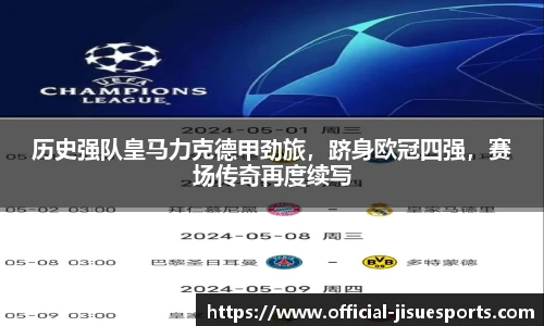 历史强队皇马力克德甲劲旅，跻身欧冠四强，赛场传奇再度续写