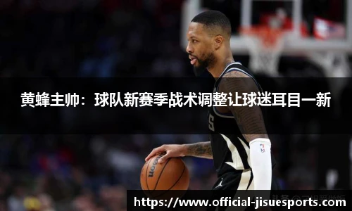 黄蜂主帅：球队新赛季战术调整让球迷耳目一新