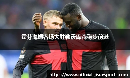 霍芬海姆客场大胜勒沃库森稳步前进