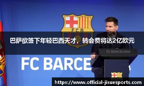 巴萨欲签下年轻巴西天才，转会费将达2亿欧元