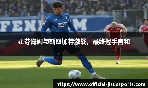 霍芬海姆与斯图加特激战，最终握手言和