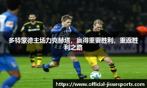 多特蒙德主场力克赫塔，赢得重要胜利，重返胜利之路