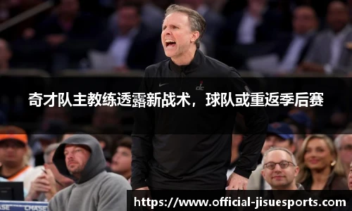 奇才队主教练透露新战术，球队或重返季后赛