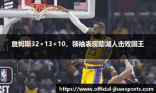 詹姆斯32+13+10，领袖表现助湖人击败国王