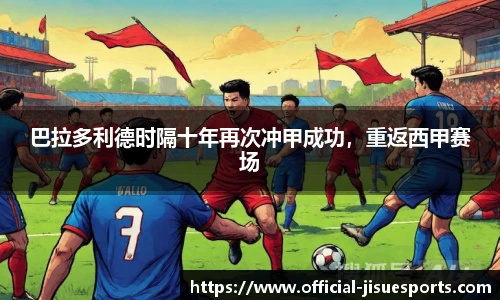 巴拉多利德时隔十年再次冲甲成功，重返西甲赛场