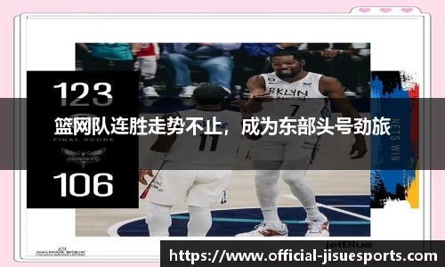 篮网队连胜走势不止，成为东部头号劲旅