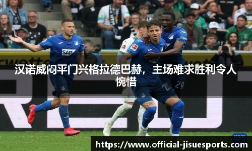 汉诺威闷平门兴格拉德巴赫，主场难求胜利令人惋惜