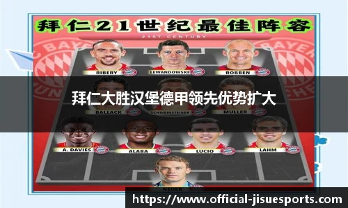 拜仁大胜汉堡德甲领先优势扩大