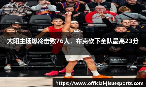 太阳主场爆冷击败76人，布克砍下全队最高23分
