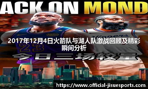 2017年12月4日火箭队与湖人队激战回顾及精彩瞬间分析