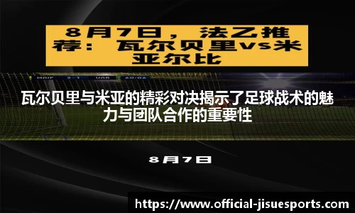 瓦尔贝里与米亚的精彩对决揭示了足球战术的魅力与团队合作的重要性