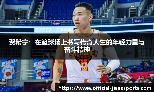 贺希宁：在篮球场上书写传奇人生的年轻力量与奋斗精神