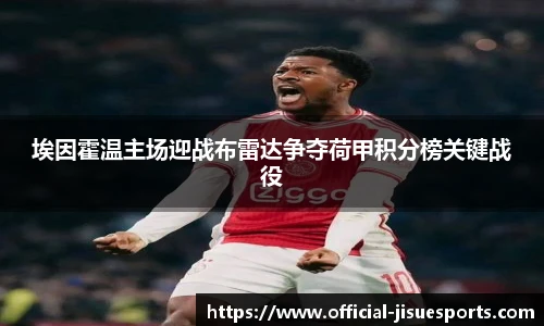 埃因霍温主场迎战布雷达争夺荷甲积分榜关键战役