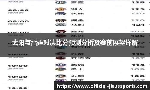 太阳与雷霆对决比分预测分析及赛前展望详解