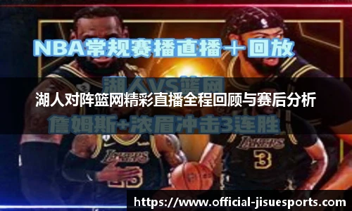 湖人对阵篮网精彩直播全程回顾与赛后分析