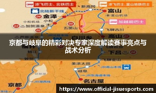 京都与岐阜的精彩对决专家深度解读赛事亮点与战术分析