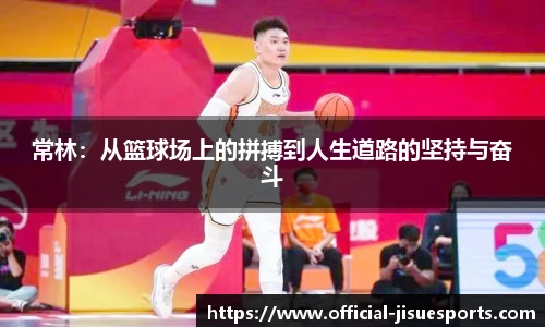 常林：从篮球场上的拼搏到人生道路的坚持与奋斗