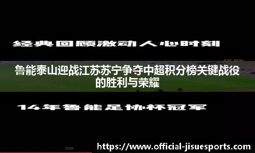 鲁能泰山迎战江苏苏宁争夺中超积分榜关键战役的胜利与荣耀