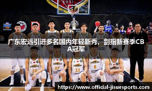 广东宏远引进多名国内年轻新秀，剑指新赛季CBA冠军