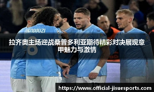拉齐奥主场迎战桑普多利亚期待精彩对决展现意甲魅力与激情