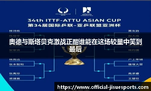 奥德与斯塔贝克激战正酣谁能在这场较量中笑到最后