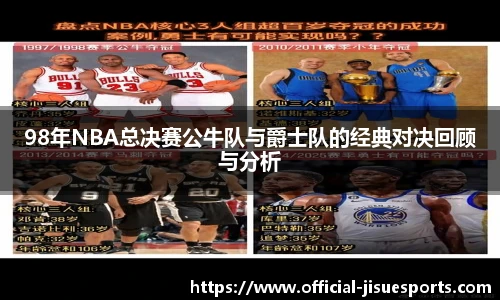 98年NBA总决赛公牛队与爵士队的经典对决回顾与分析