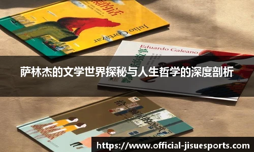萨林杰的文学世界探秘与人生哲学的深度剖析
