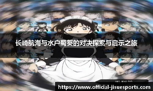 长崎航海与水户蜀葵的对决探索与启示之旅