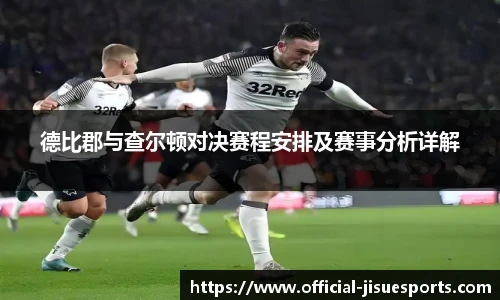 德比郡与查尔顿对决赛程安排及赛事分析详解